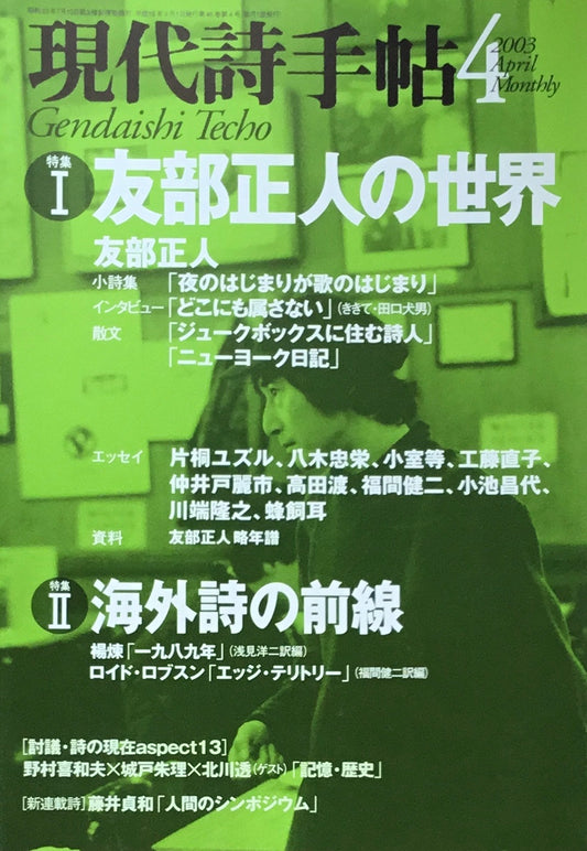 現代詩手帖 2003年4月号 友部正人の世界 海外詩の前線