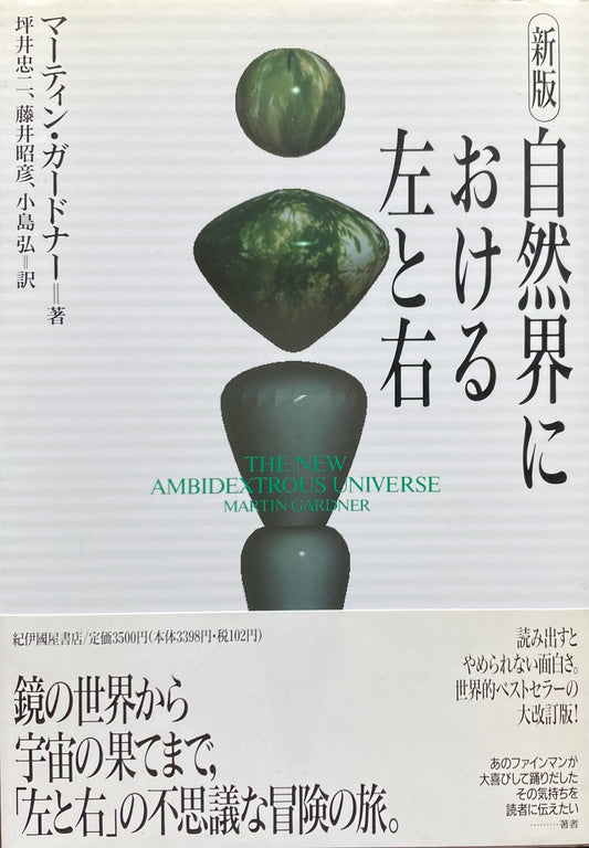 新版 自然界における左と右 マーティン・ガードナー