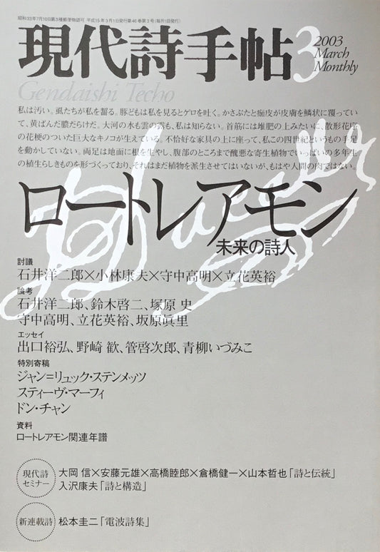 現代詩手帖 2003年3月号 ロートレアモン 未来の詩人