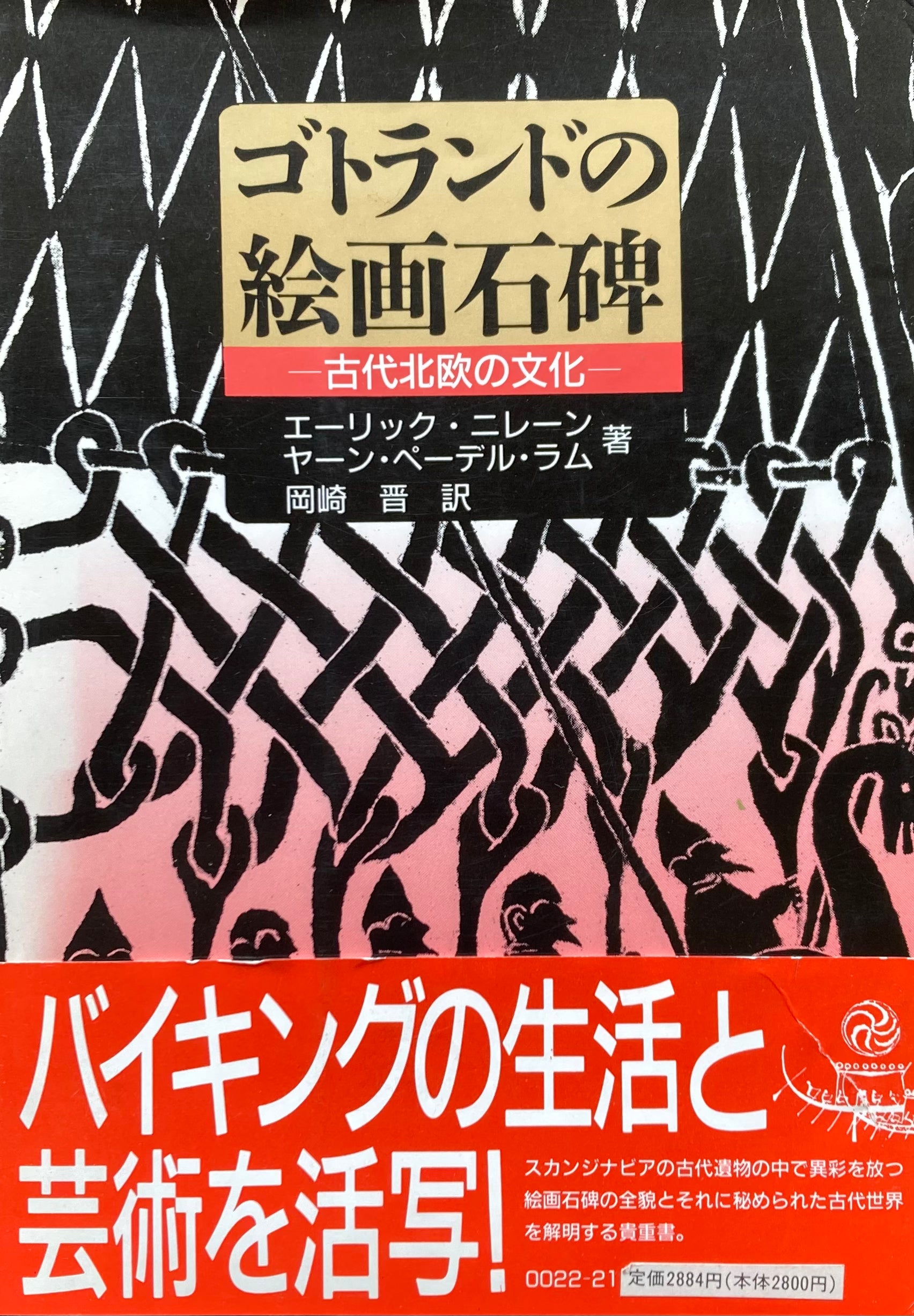 ゴドランドの絵画石碑 古代北欧の文化 エーリック・ニレーン ヤーン・ペーデル・ラム