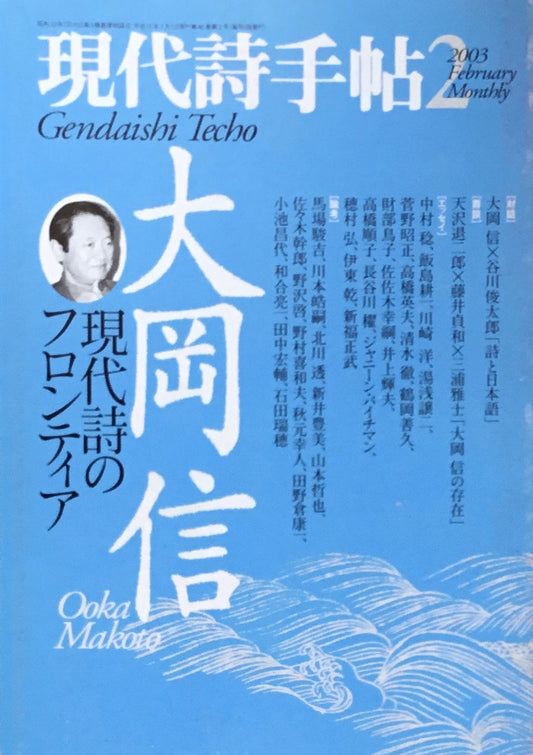 現代詩手帖 2003年2月号 大岡信 現代詩のフロンティア