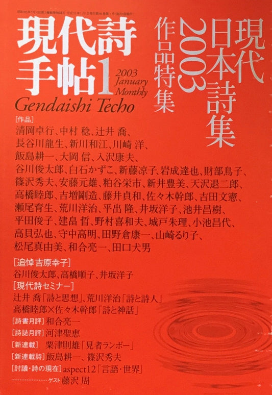 現代詩手帖 2003年1月号 現代詩集2003作品特集