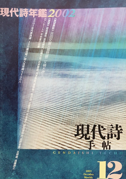 現代詩手帖 2001年12月号 現代詩年鑑2002