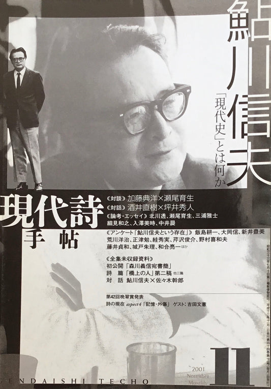 現代詩手帖 2001年11月号 鮎川信夫 「現代史」とは何か