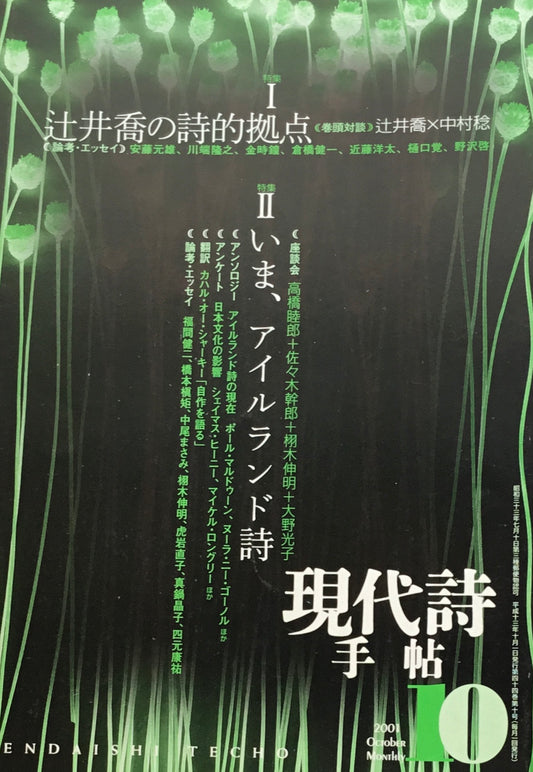 現代詩手帖 2001年10月号 辻井喬の詩的拠点 いま、アイルランド詩