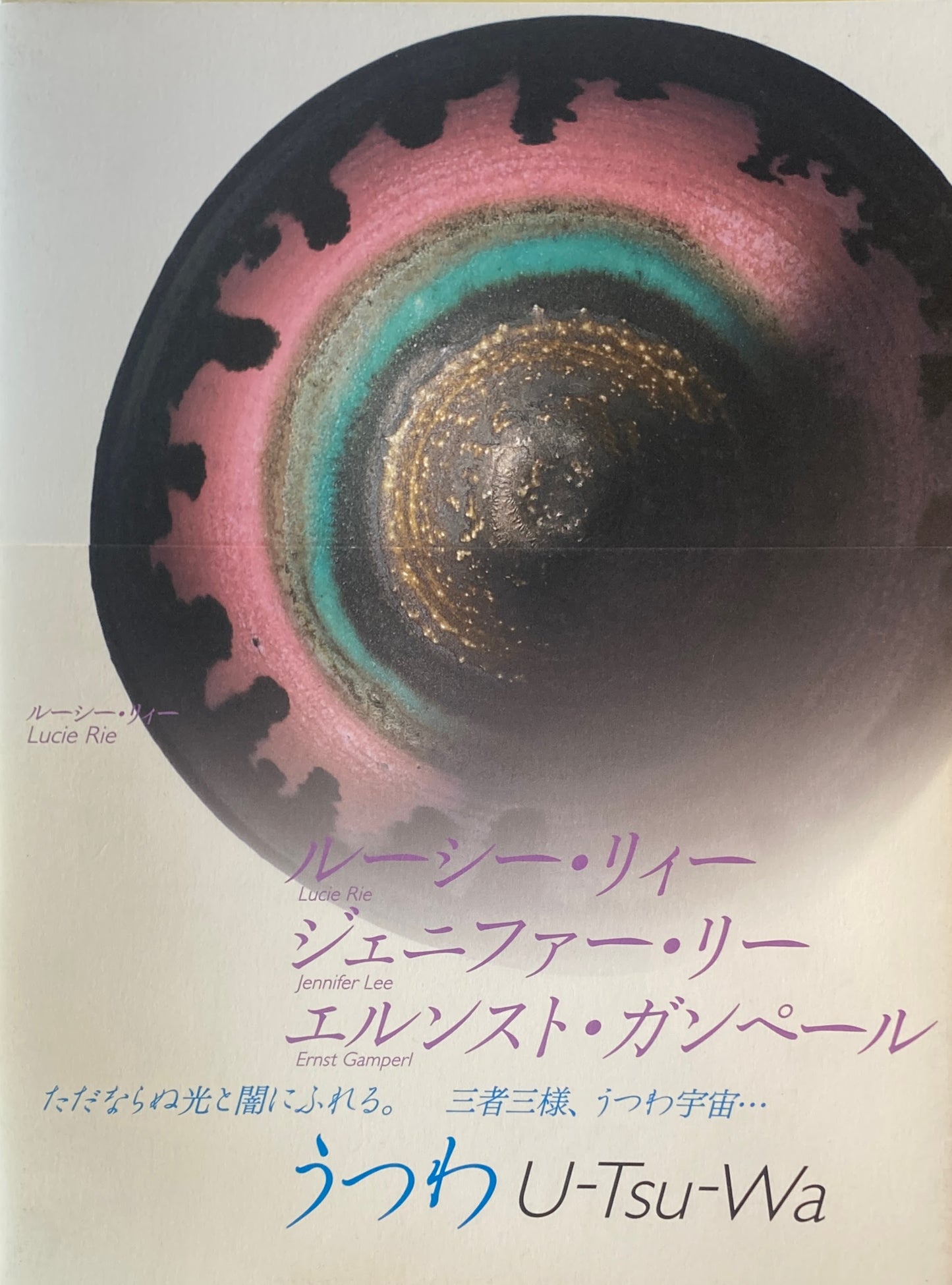 うつわ U-Tsu-Wa  ルーシー・リィー ジェニファー・リー エルンスト・ガンペール