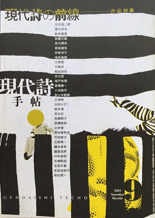 現代詩手帖 2001年9月号 現代詩の前線