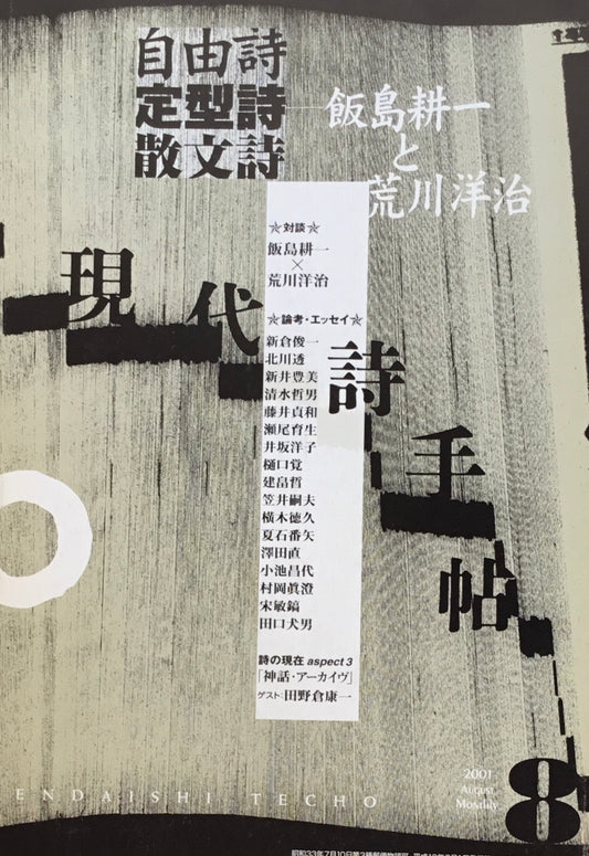 現代詩手帖 2001年8月号 自由詩・定形詩・散文詩 飯島耕一と荒川洋治
