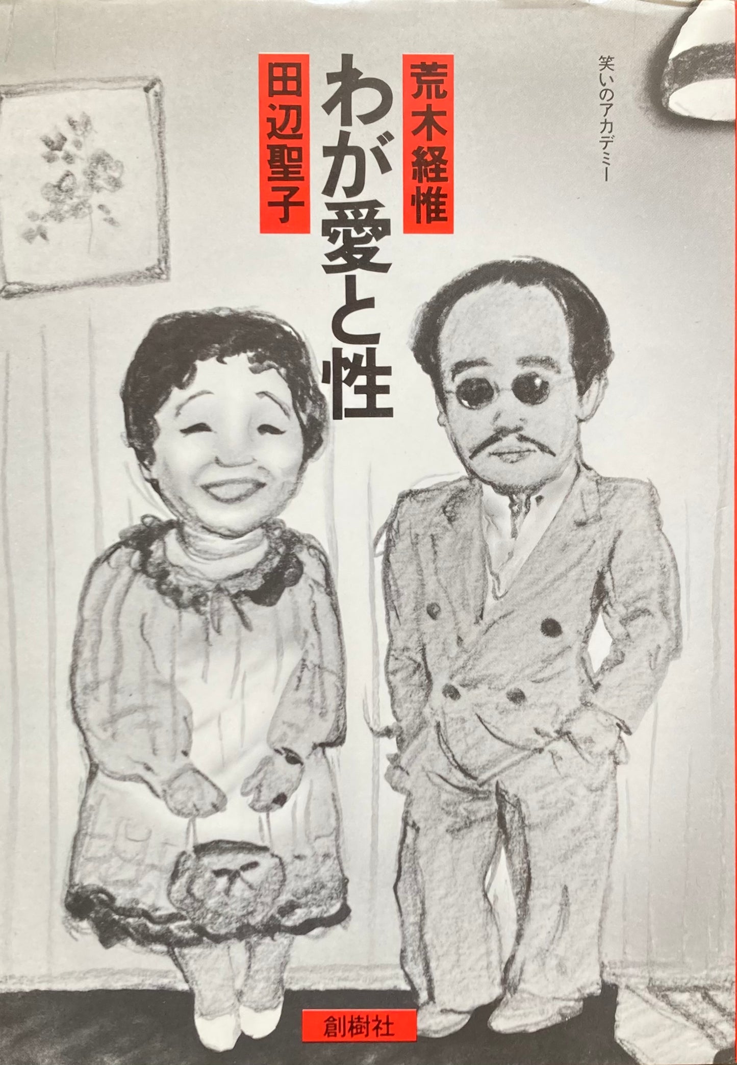 わが愛と性 荒木経惟 田辺聖子