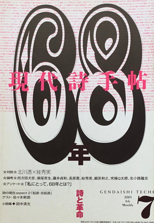現代詩手帖 2001年7月号 68年 詩と革命