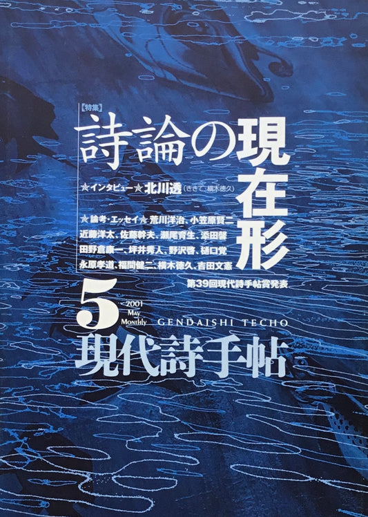 現代詩手帖 2001年5月号 詩論の現在形