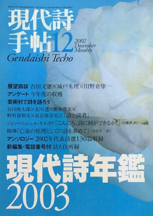 現代詩手帖 2002年12月号 現代詩年鑑2003