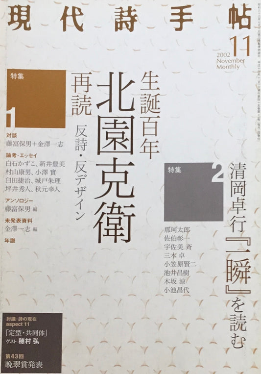 現代詩手帖 2002年11月号 生誕百年 北園克衛 再読 清岡卓行『一瞬』を読む