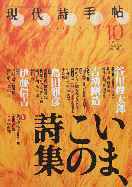 現代詩手帖 2002年10月号 いま、この詩集