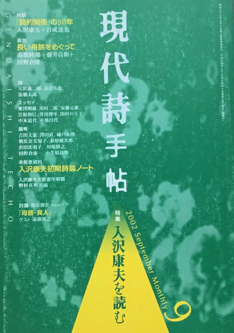 現代詩手帖 2002年9月号 入沢康夫を読む
