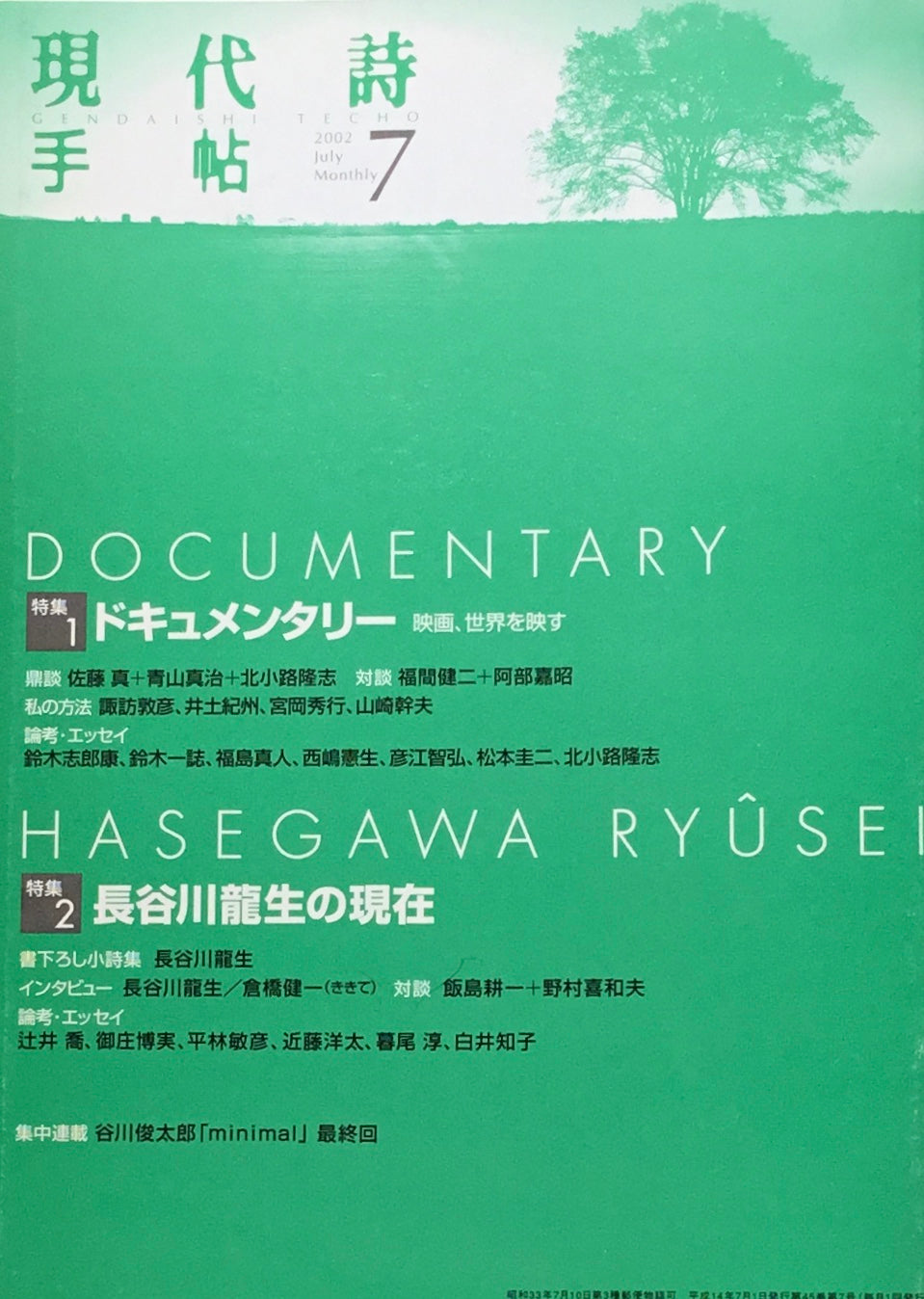 現代詩手帖 2002年7月号 ドキュメンタリー 映画、世界を映す 長谷川龍生の現在