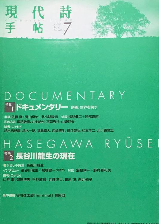 現代詩手帖 2002年7月号 ドキュメンタリー 映画、世界を映す 長谷川龍生の現在