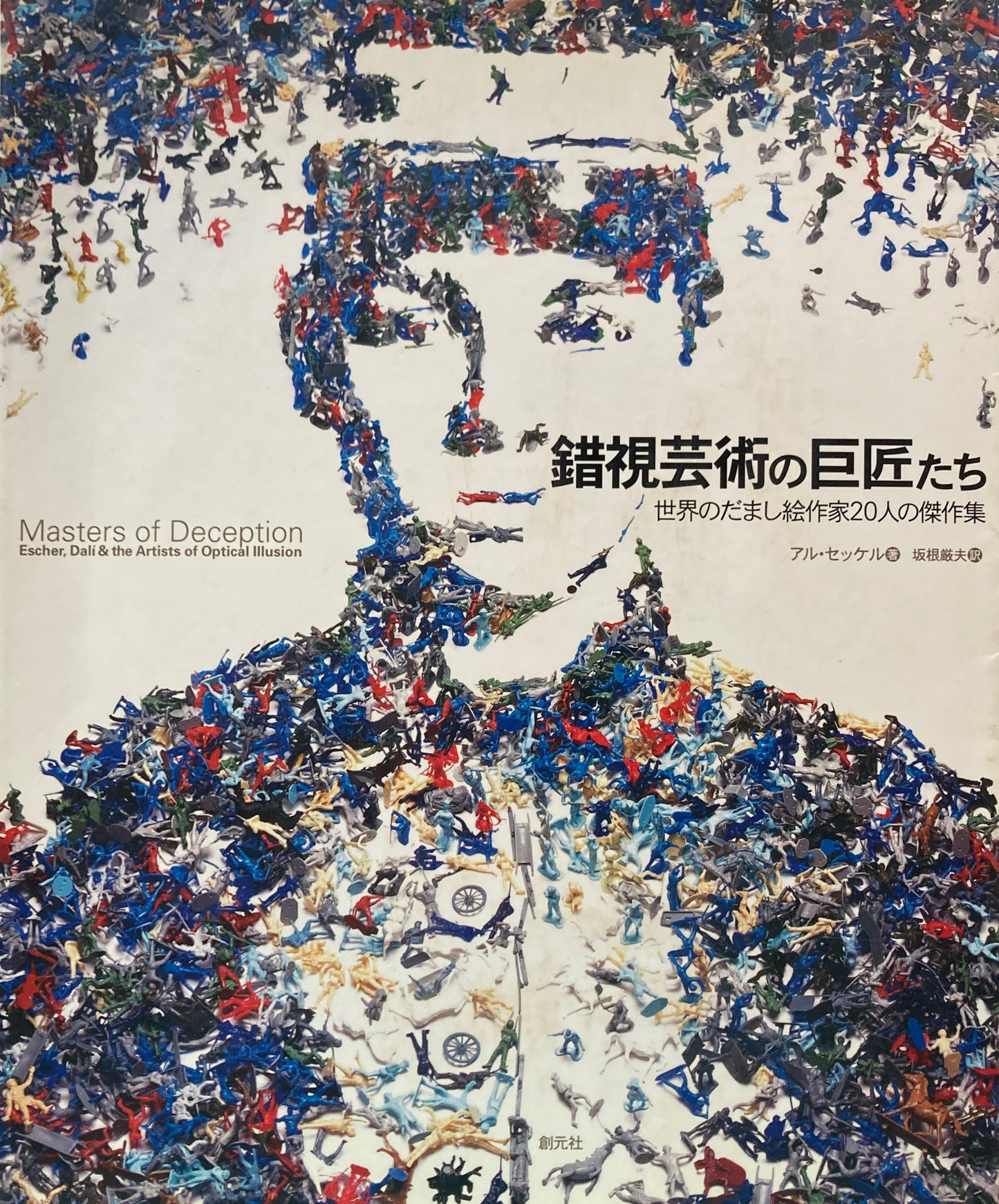 錯視芸術の巨匠たち 世界のだまし絵作家20人の傑作集