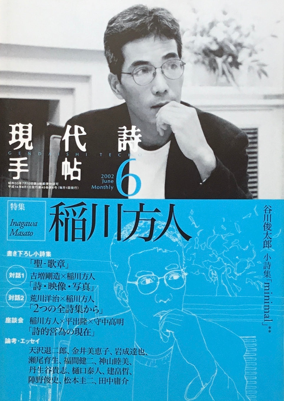 現代詩手帖 2002年6月号 稲川方人