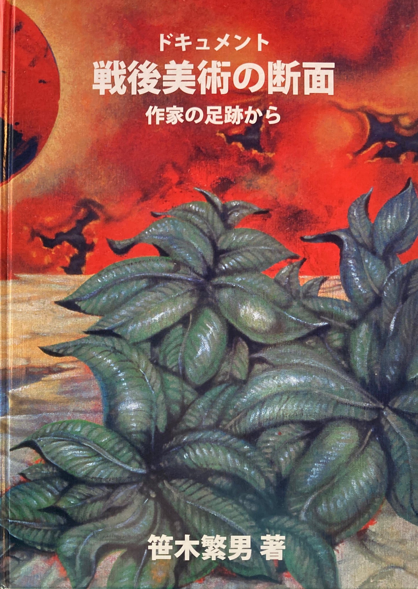ドキュメント 戦後美術の断面 作家の足跡から 笹木繁男