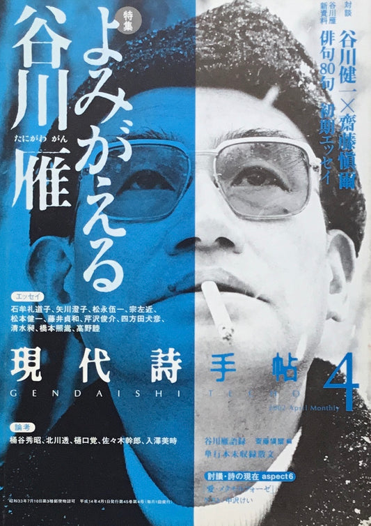 現代詩手帖 2002年4月号 よみがえる谷川雁