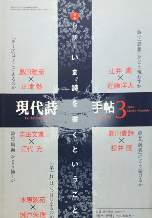 現代詩手帖 2002年3月号 対談・いま詩を書くということ