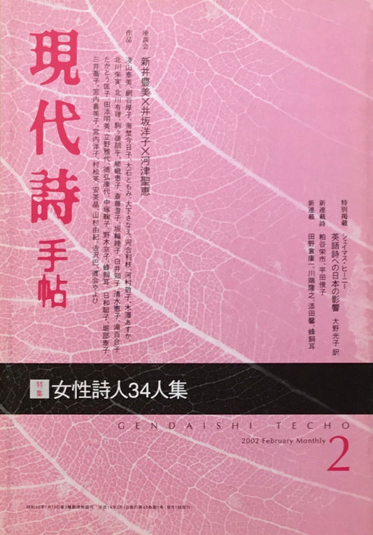 現代詩手帖 2002年2月号 女性詩人34人集