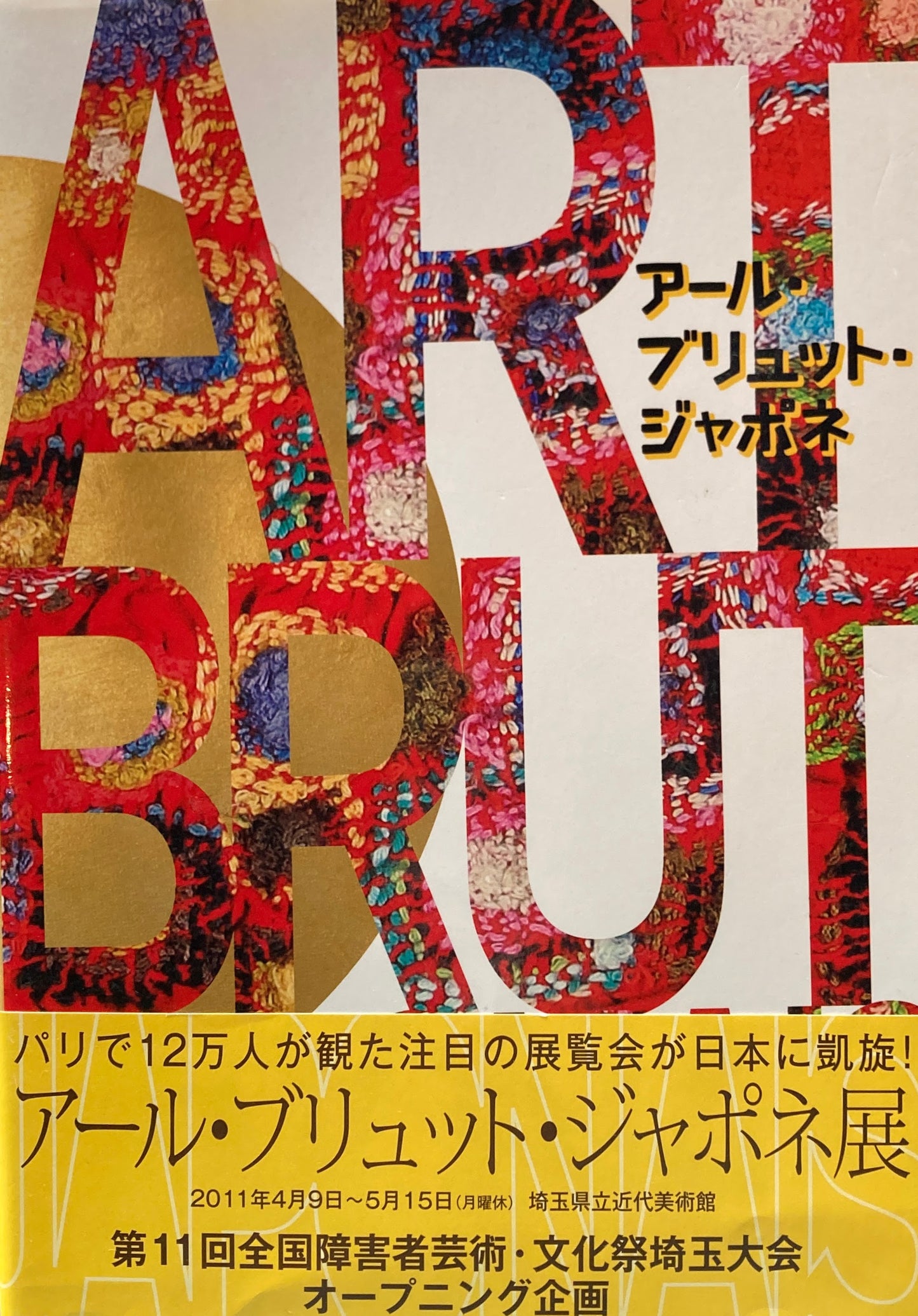 アール・ブリュット・ジャポネ展 2011年