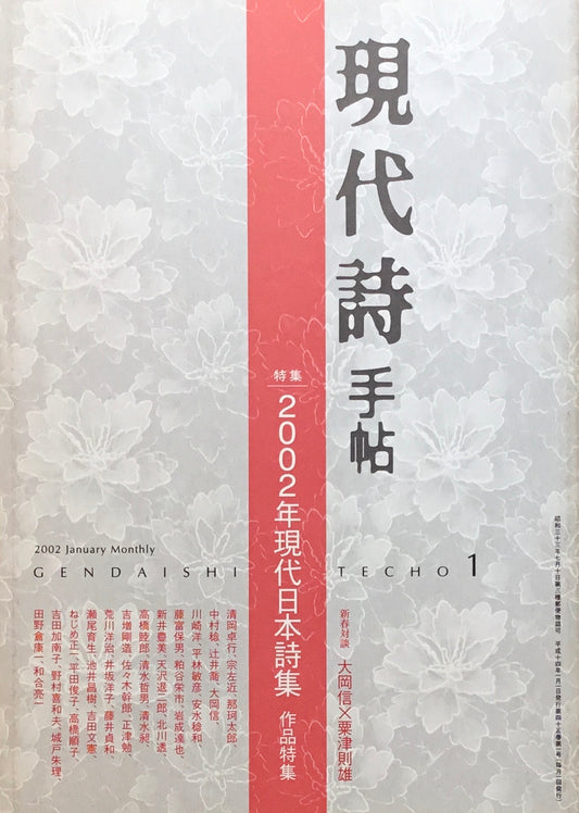 現代詩手帖 2002年1月号 2002年現代日本詩集