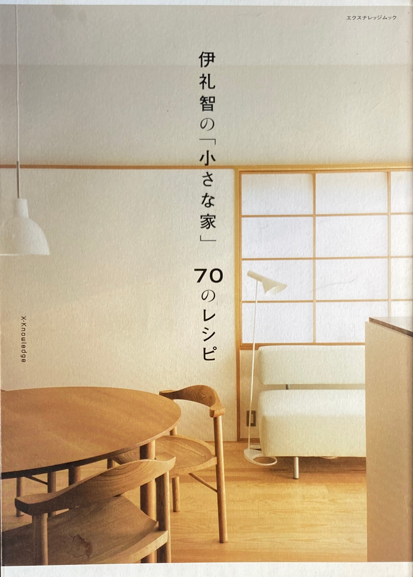 伊礼智の「小さな家」70のレシピ