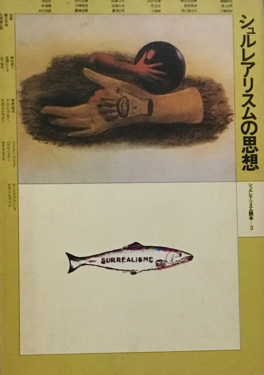 シュルレアリスムの思想 シュルレアリスム読本3