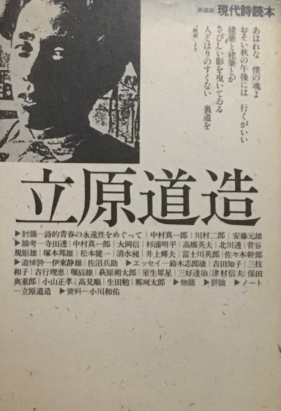 【中古】 記憶、或いは辺境/創英社（立川）/詩森ろば 新装版 現代詩読本 立原道造 – smokebooks shop