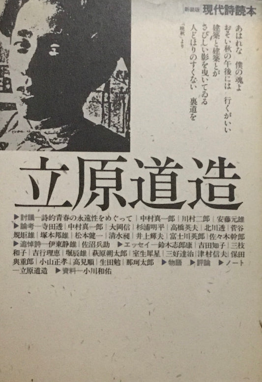 新装版 現代詩読本 立原道造