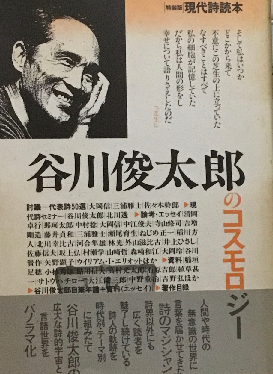 新装版 現代詩読本 谷川俊太郎