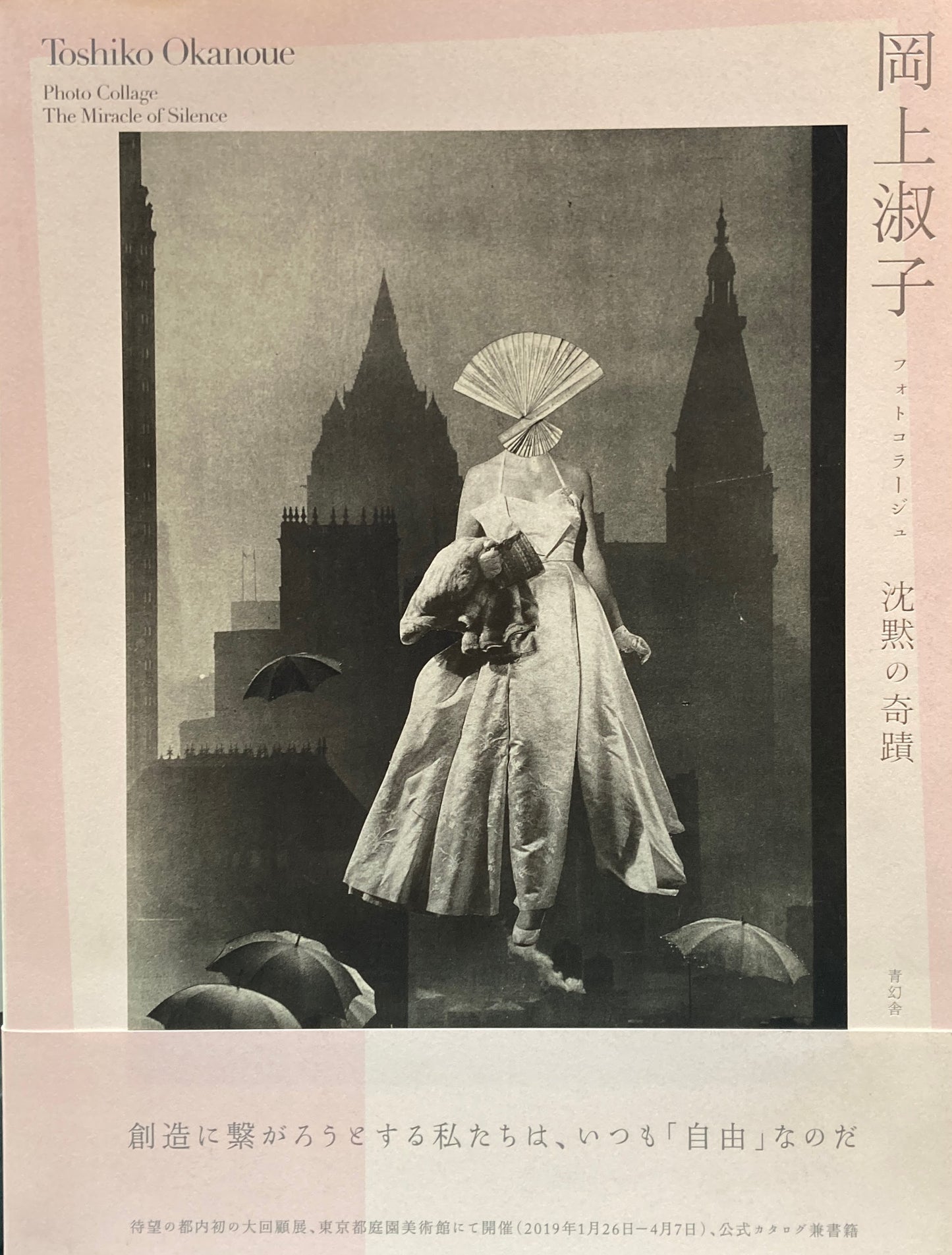 岡上淑子 フォトコラージュ 沈黙の奇蹟