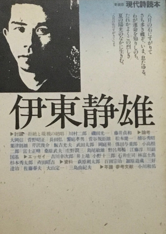 新装版 現代詩読本 伊東静雄
