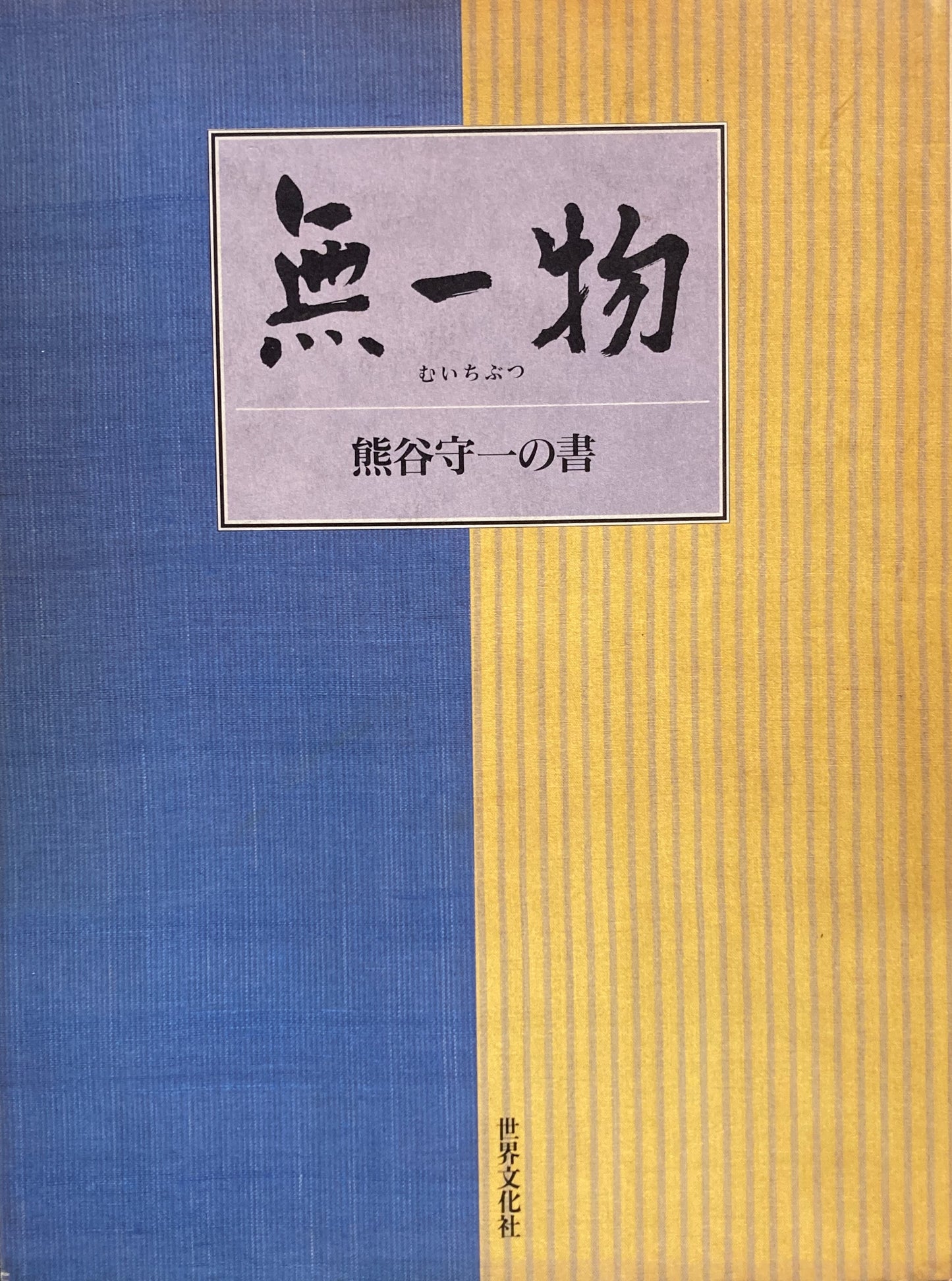 無一物 熊谷守一の書