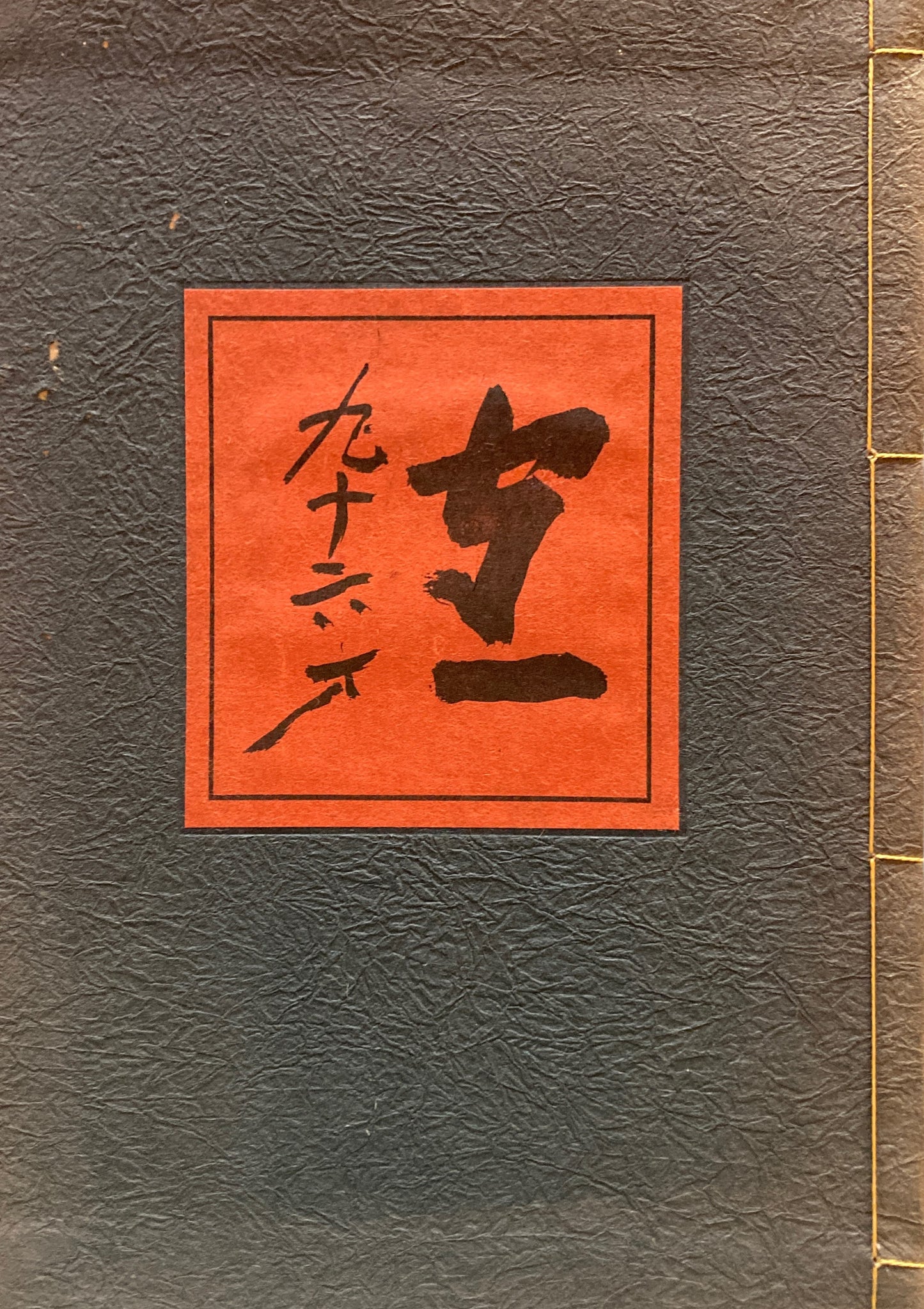 守一九十六才 熊谷守一 人と作品