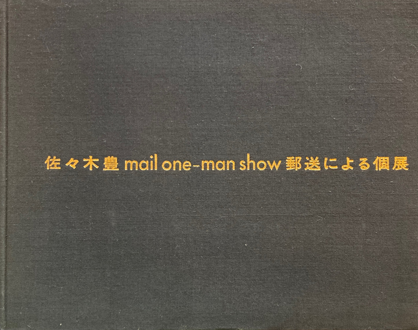 佐々木豊 郵送による個展 mail one-man show