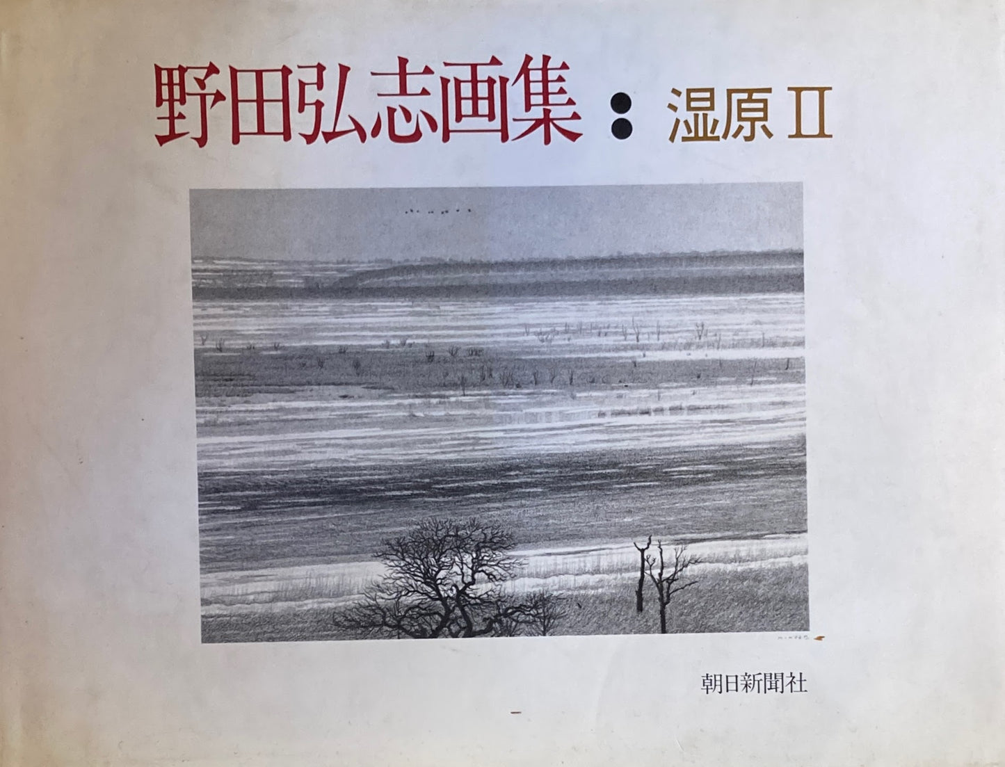 野田弘志画集 湿原Ⅱ