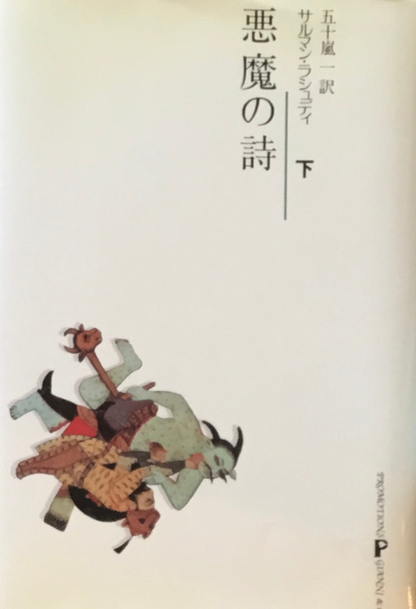 悪魔の詩 サルマン・ラシュディ 五十嵐一訳 上・下2冊セット