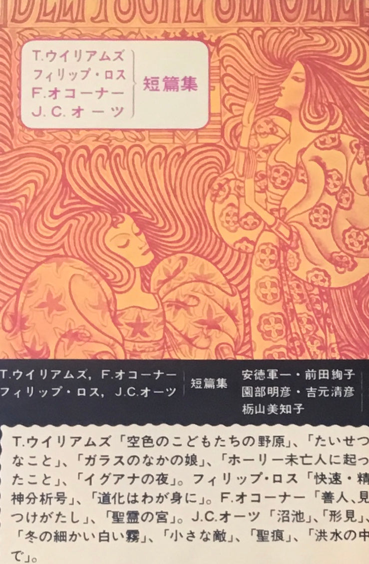 T.ウイリアムズ フィリップ・ロス F.オコーナー J.C.オーツ短篇集 太陽選書30