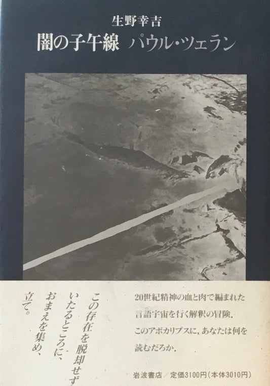 闇の子午線 パウル・ツェラン 生野幸吉