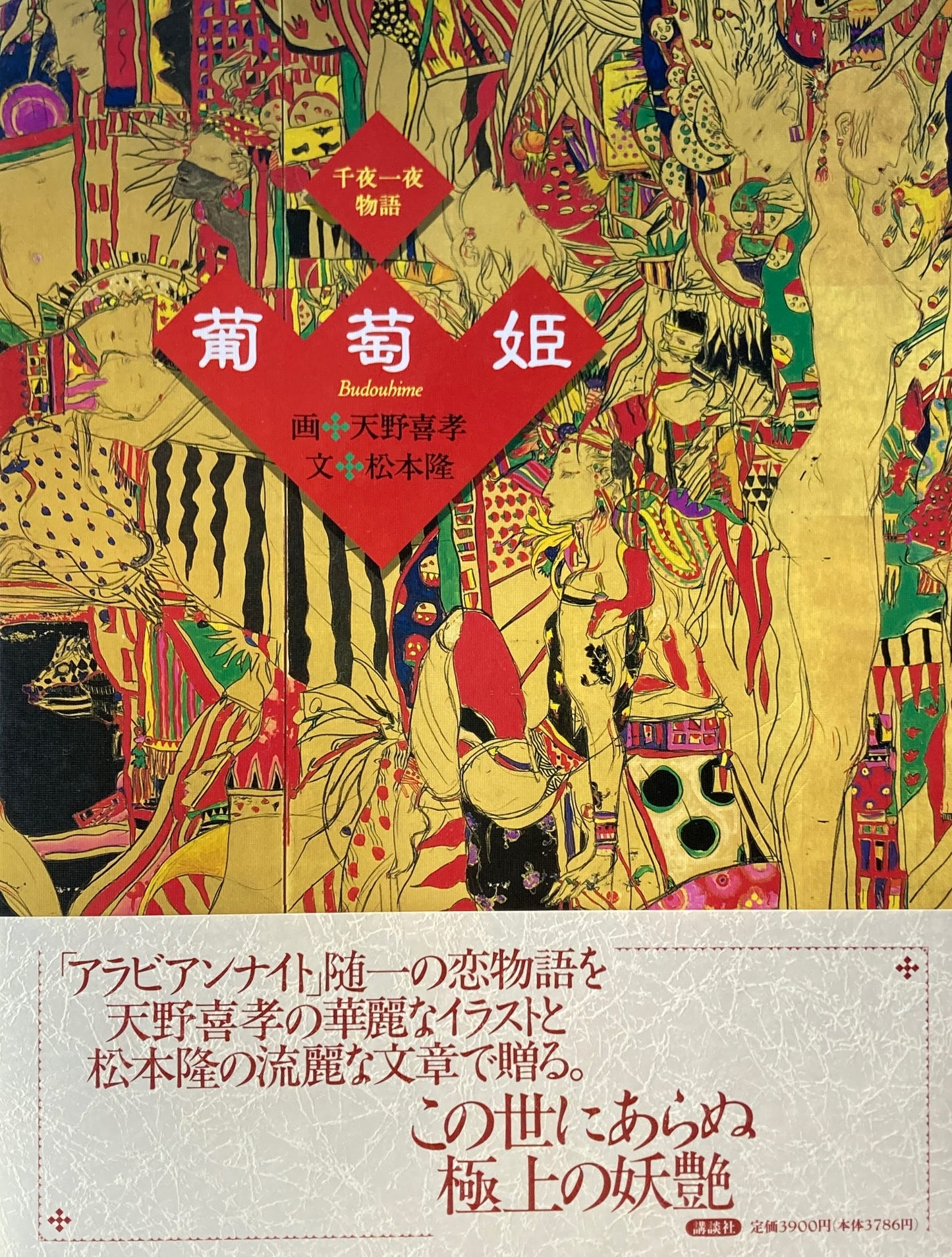 葡萄姫 千夜一夜物語 天野喜孝 松本隆