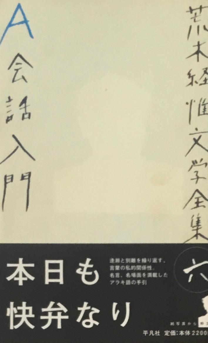荒木経惟文学全集六 A会話入