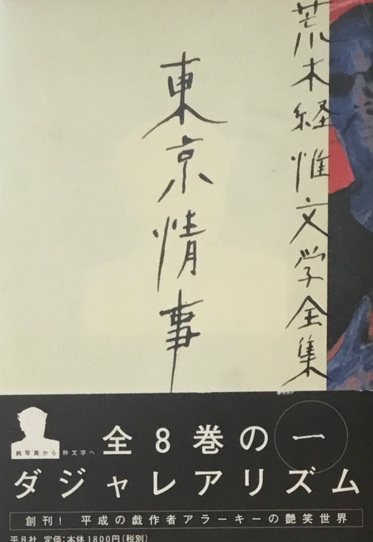 東京情事 荒木経惟文学全集1