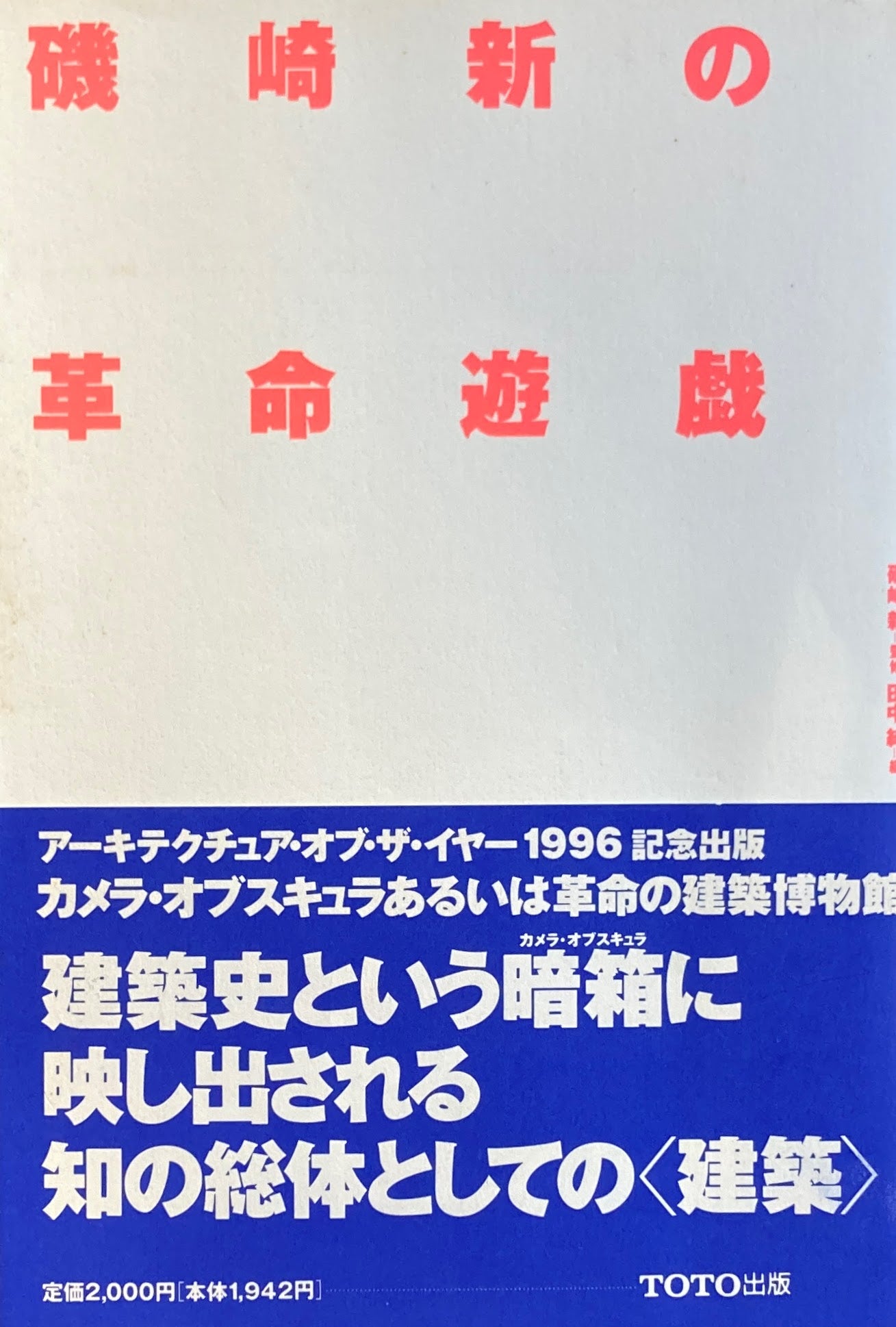 磯崎新の革命遊戯 監修 磯崎新