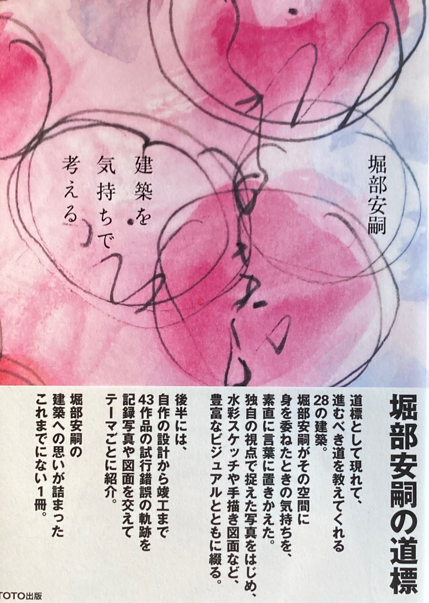 建築を気持ちで考える 堀部安嗣