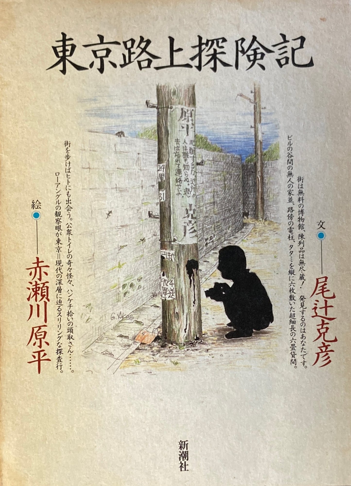 東京路上探検記 尾辻克彦 赤瀬川原平