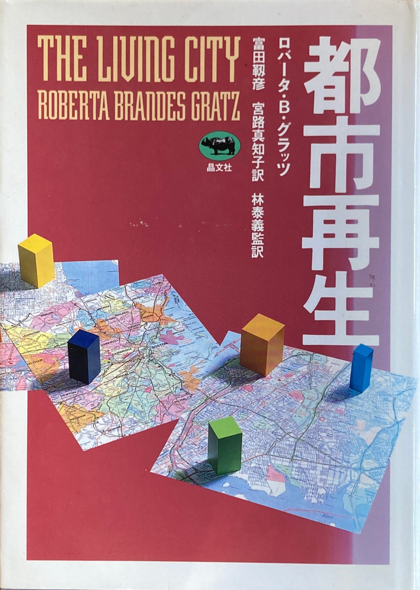都市再生 ロバータ・B・グラッツ